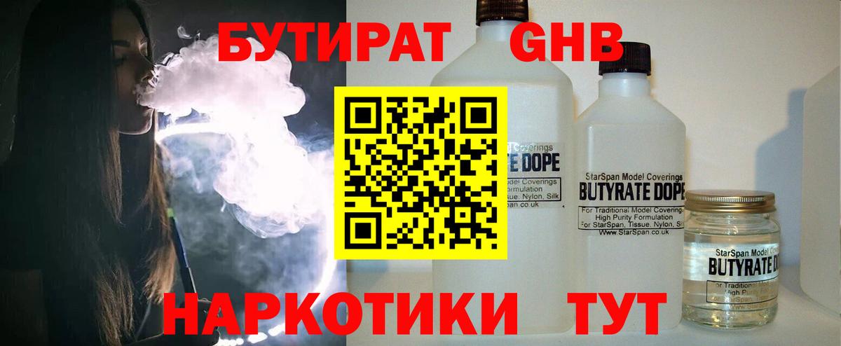 БУТИРАТ 1.4BDO  Вход с VPN  Миллерово 